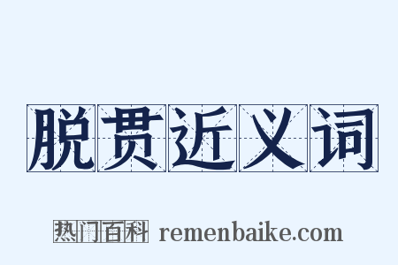 脱贯近义词是什么意思的图片